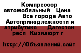 Компрессор автомобильный › Цена ­ 13 000 - Все города Авто » Автопринадлежности и атрибутика   . Дагестан респ.,Кизилюрт г.